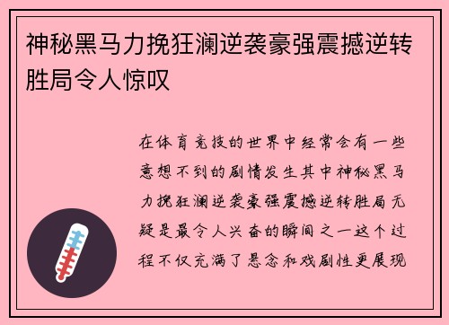 神秘黑马力挽狂澜逆袭豪强震撼逆转胜局令人惊叹