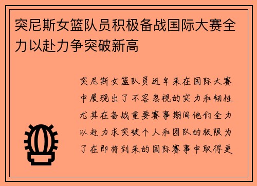 突尼斯女篮队员积极备战国际大赛全力以赴力争突破新高