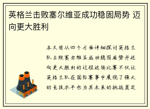 英格兰击败塞尔维亚成功稳固局势 迈向更大胜利