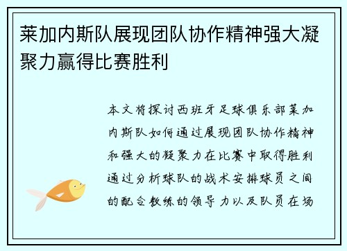 莱加内斯队展现团队协作精神强大凝聚力赢得比赛胜利