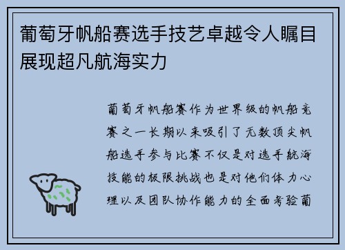 葡萄牙帆船赛选手技艺卓越令人瞩目展现超凡航海实力