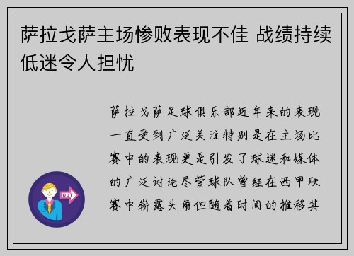 萨拉戈萨主场惨败表现不佳 战绩持续低迷令人担忧