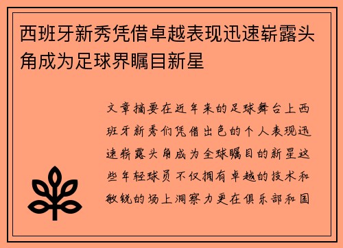 西班牙新秀凭借卓越表现迅速崭露头角成为足球界瞩目新星
