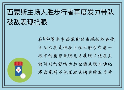 西蒙斯主场大胜步行者再度发力带队破敌表现抢眼
