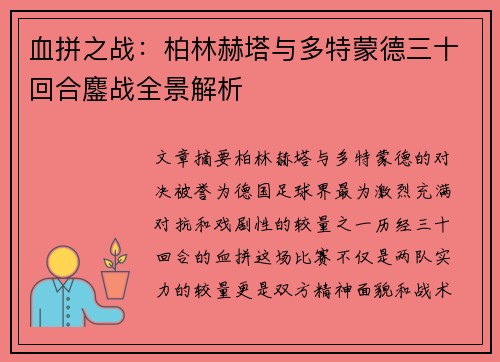 血拼之战：柏林赫塔与多特蒙德三十回合鏖战全景解析