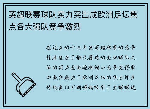 英超联赛球队实力突出成欧洲足坛焦点各大强队竞争激烈