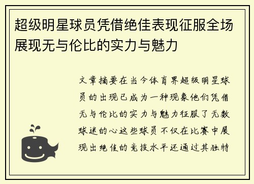 超级明星球员凭借绝佳表现征服全场展现无与伦比的实力与魅力