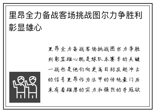 里昂全力备战客场挑战图尔力争胜利彰显雄心