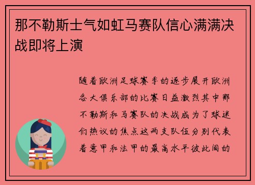 那不勒斯士气如虹马赛队信心满满决战即将上演