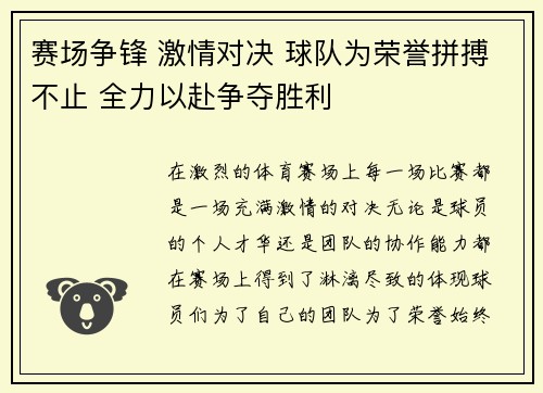 赛场争锋 激情对决 球队为荣誉拼搏不止 全力以赴争夺胜利