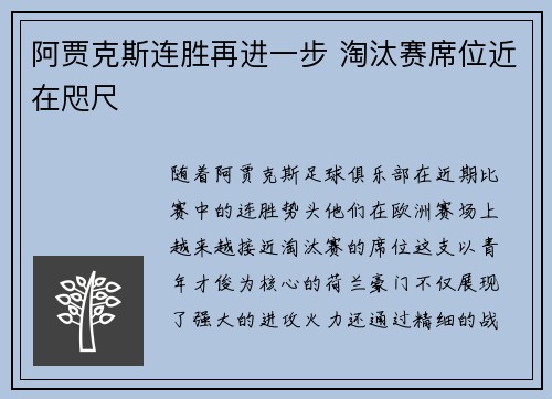 阿贾克斯连胜再进一步 淘汰赛席位近在咫尺