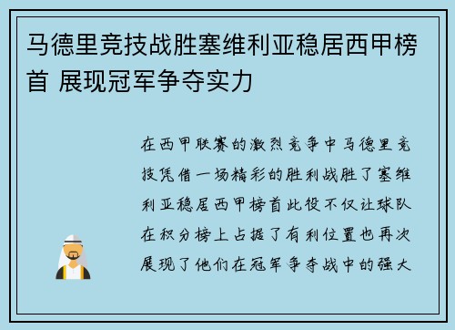 马德里竞技战胜塞维利亚稳居西甲榜首 展现冠军争夺实力
