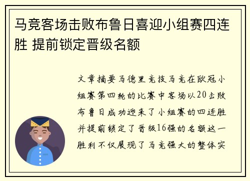 马竞客场击败布鲁日喜迎小组赛四连胜 提前锁定晋级名额
