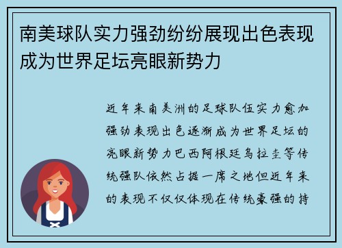 南美球队实力强劲纷纷展现出色表现成为世界足坛亮眼新势力