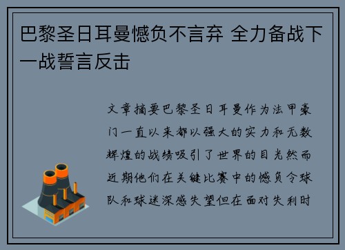巴黎圣日耳曼憾负不言弃 全力备战下一战誓言反击
