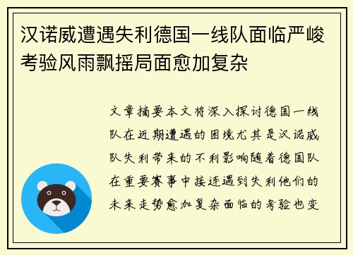 汉诺威遭遇失利德国一线队面临严峻考验风雨飘摇局面愈加复杂