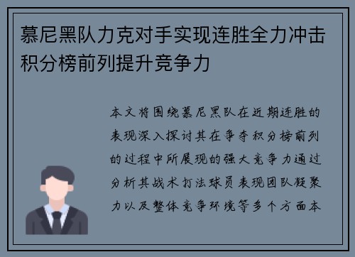 慕尼黑队力克对手实现连胜全力冲击积分榜前列提升竞争力