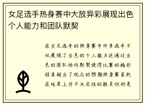 女足选手热身赛中大放异彩展现出色个人能力和团队默契