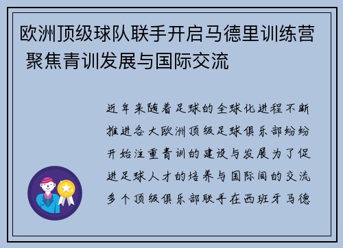 欧洲顶级球队联手开启马德里训练营 聚焦青训发展与国际交流