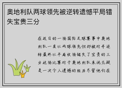 奥地利队两球领先被逆转遗憾平局错失宝贵三分