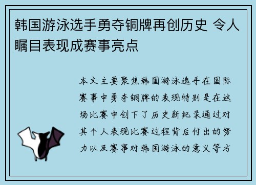 韩国游泳选手勇夺铜牌再创历史 令人瞩目表现成赛事亮点