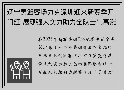 辽宁男篮客场力克深圳迎来新赛季开门红 展现强大实力助力全队士气高涨