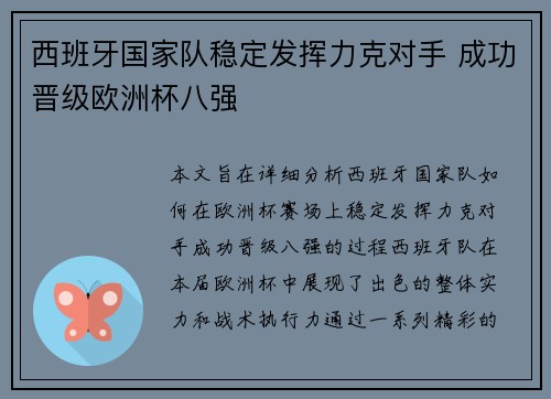 西班牙国家队稳定发挥力克对手 成功晋级欧洲杯八强