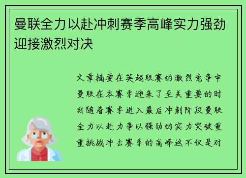 曼联全力以赴冲刺赛季高峰实力强劲迎接激烈对决