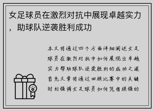 女足球员在激烈对抗中展现卓越实力，助球队逆袭胜利成功