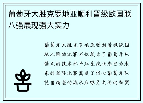 葡萄牙大胜克罗地亚顺利晋级欧国联八强展现强大实力