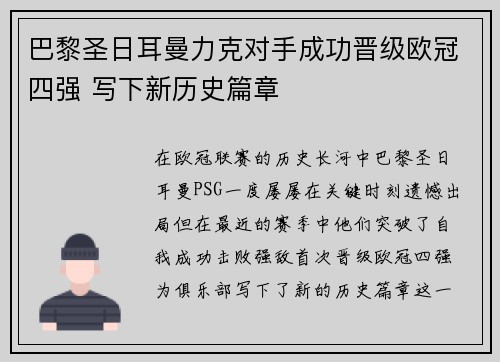巴黎圣日耳曼力克对手成功晋级欧冠四强 写下新历史篇章