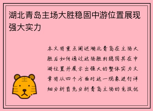 湖北青岛主场大胜稳固中游位置展现强大实力