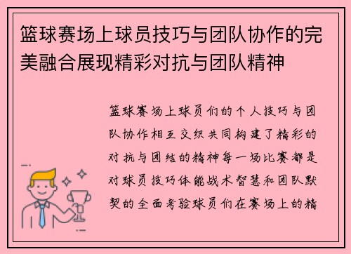 篮球赛场上球员技巧与团队协作的完美融合展现精彩对抗与团队精神