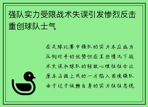 强队实力受限战术失误引发惨烈反击重创球队士气