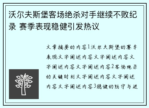 沃尔夫斯堡客场绝杀对手继续不败纪录 赛季表现稳健引发热议