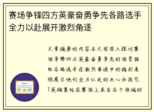 赛场争锋四方英豪奋勇争先各路选手全力以赴展开激烈角逐