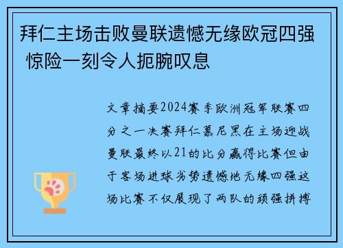 拜仁主场击败曼联遗憾无缘欧冠四强 惊险一刻令人扼腕叹息