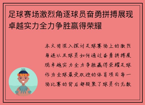 足球赛场激烈角逐球员奋勇拼搏展现卓越实力全力争胜赢得荣耀