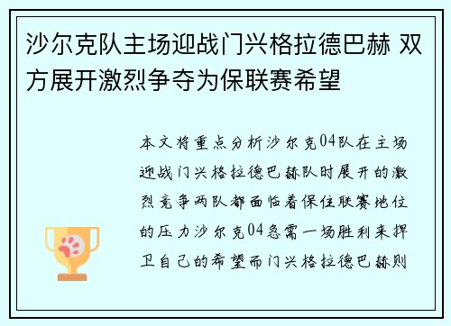 沙尔克队主场迎战门兴格拉德巴赫 双方展开激烈争夺为保联赛希望