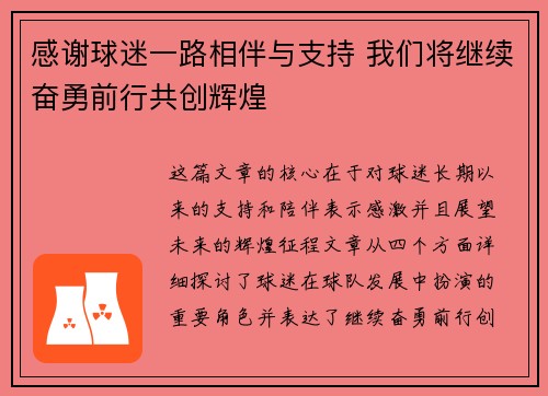 感谢球迷一路相伴与支持 我们将继续奋勇前行共创辉煌