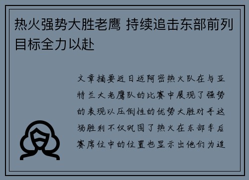 热火强势大胜老鹰 持续追击东部前列目标全力以赴