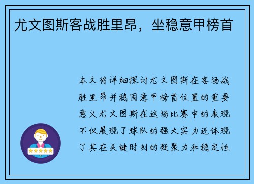 尤文图斯客战胜里昂，坐稳意甲榜首