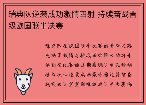 瑞典队逆袭成功激情四射 持续奋战晋级欧国联半决赛