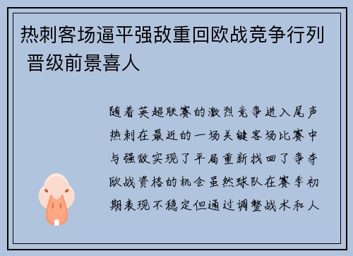 热刺客场逼平强敌重回欧战竞争行列 晋级前景喜人