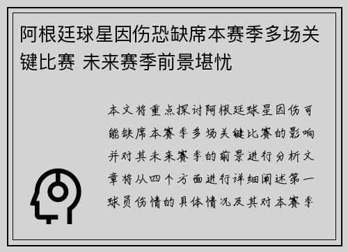 阿根廷球星因伤恐缺席本赛季多场关键比赛 未来赛季前景堪忧