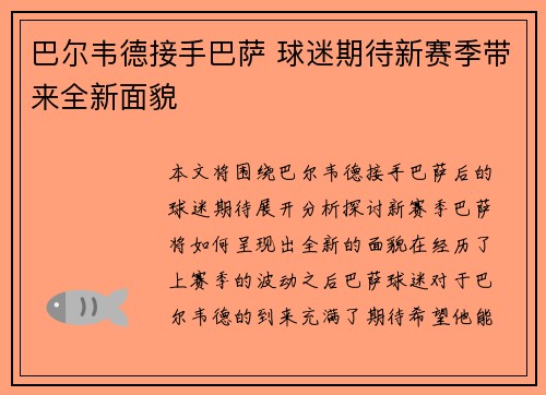 巴尔韦德接手巴萨 球迷期待新赛季带来全新面貌