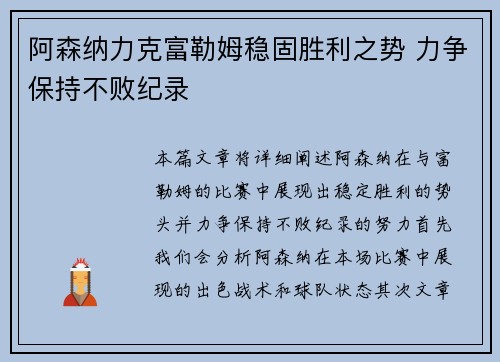 阿森纳力克富勒姆稳固胜利之势 力争保持不败纪录