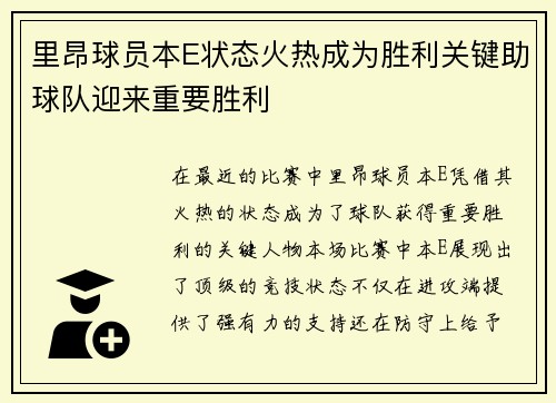 里昂球员本E状态火热成为胜利关键助球队迎来重要胜利