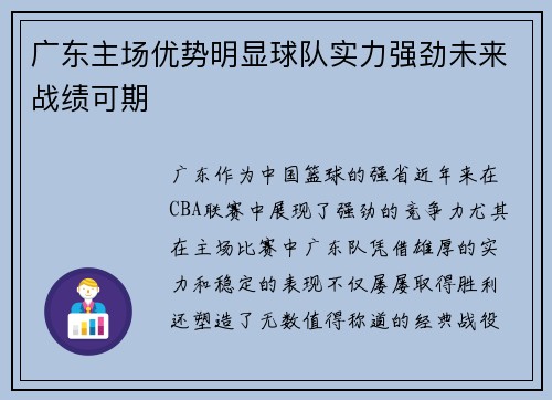 广东主场优势明显球队实力强劲未来战绩可期