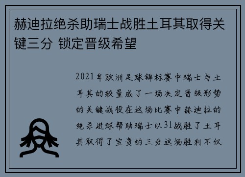 赫迪拉绝杀助瑞士战胜土耳其取得关键三分 锁定晋级希望